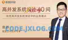 唐扬·高并发系统设计40问