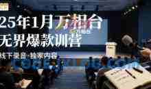 25年1月万相台无界爆款特训营线下录音
