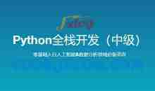 路飞学城 新版 Python全栈开发（中级）140G