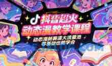 抖音超火动态漫教学课程，动态漫新赛道大流量池，零基础也能学会