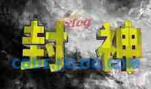 封神之路-征服普通人的核心密法，99%的大神不会告诉你的核心真相