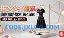 叮当会拼多多打爆班原创高阶技术第45期，拼多多高价女装项目