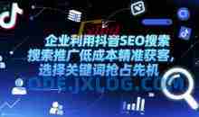 企业利用抖音SEO搜索推广低成本精准获客，选择关键词抢占先机