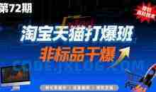 淘宝天猫打爆班原创高阶技术第72期，非标品干爆