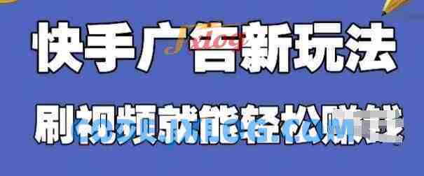 快手看广告项目,零门槛操作简单,单机日入30-50可批量放 快手看广告项目,零门槛操作简单,单机日入30-50可批量放