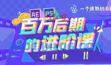 AE+PS 百万后期的进阶课动画特效篇