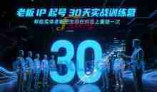 诸葛-老板IP起号30天实战训练营，帮助实体老板把生意在抖音上重做一次