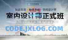 高薪独立室内设计师VIP高级班课程_方案优化建材施工工程预算谈单沟通视频教程【69.5G】