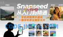 Snapseed从入门到精通，手机修图高手速成，一部手机就能修出摄影大片
