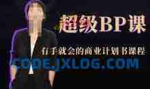 超级BP课，有手就会的商业计划书课程