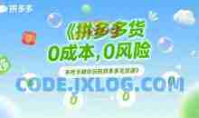 拼多多无货源项目，0成本，0风险，手把手教你玩转拼多多无货源