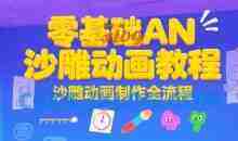零基础AN沙雕动画教程，沙雕动画制作全流程