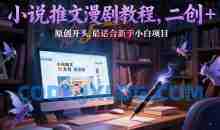 小说推文漫剧教程，二创+原创开头，最适合新手小白项目