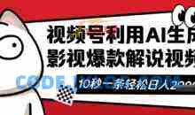 视频号AI解说视频，10秒钟一条轻轻松松利用创作者分成计划日入数张【揭秘】