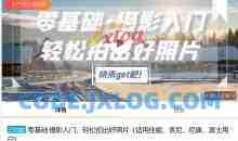 零基础·摄影入门，轻松拍出好照片（适用佳能、索尼、尼康、富士用户）