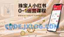 珠宝人小红书0-1运营课程，掌握珠宝行业的小红书多种账号玩法