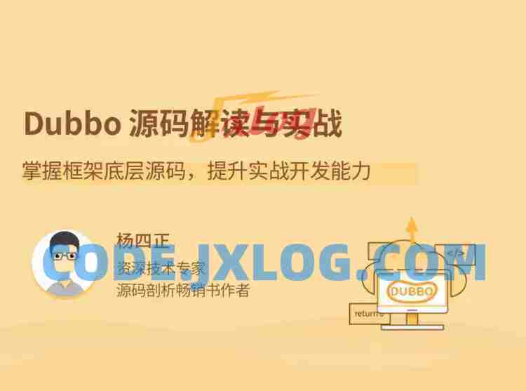 Dubbo源码解读与实战,掌握框架底层源码,提升实战开发能力 Dubbo源码解读与实战,掌握框架底层源码,提升实战开发能力