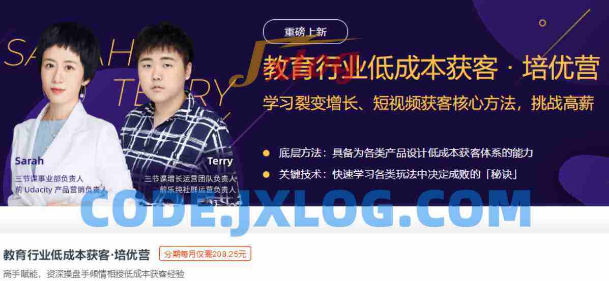 三节课培优营《教育行业低成本获客》 三节课培优营《教育行业低成本获客》