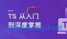 TS从入门到深度掌握，晋级TypeScript高手