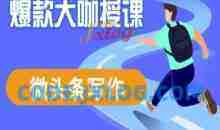 酷猫微头条写作课程，爆款大咖教你微头条流量变现