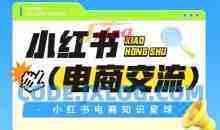 红薯电商知识星球，小红书电商交流