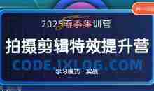 一见老师-2025春季拍剪全能集训营，拍摄剪辑特效提升营