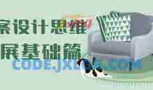 方案设计思维拓展基础篇