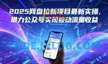 2025网盘拉新项目最新实操，借力公众号实现被动流量收益