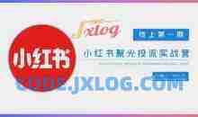 小红书聚光陪跑第一期，教你从0到1玩转小红书聚光投流，搭建小红书付费投流团队，更快的见到效果