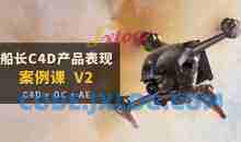 船长C4D产品表现案例课V2