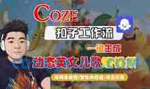 COZE扣子工作流一键生成动态英文儿歌短视频，保姆级教程-智能体搭建-项目实操