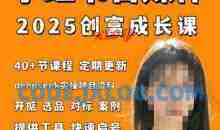 小红书电商自媒体创富课2.0版，实战打卡笔记训练营