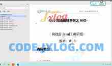 最新-Java NIO视频教程 语言汇编