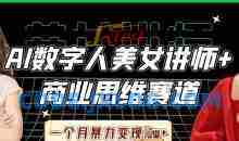 AI数字人美女讲师+商业思维赛道，一个月暴力变现过W+