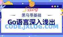 黑马零基础Go语言深入浅出