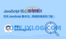 JavaScript 核心原理精讲 夯实 JavaScript 基本功，跨越前端进阶门槛