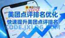 美团点评排名优化，快速提升美团点评排名