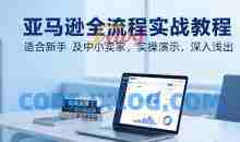 亚马逊百步梯全流程实战教程，适合新手及中小卖家，实操演示，深入浅出