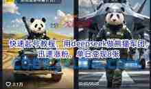 用deepseek做熊猫军团，迅速涨粉起号，单日变现8张