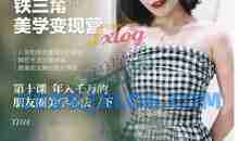 铁三角美学变现营第十期 文档