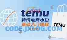 temu跨境电商小白基础入门课程，新手必看