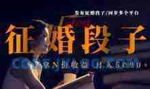 发布征婚段子，同步多个平台，拿N份收益，月入5k（揭密）