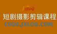 短剧摄影剪辑课程，剪映剪辑从入门到精通教程