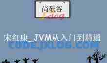 尚硅谷_宋红康_JVM从入门到精通