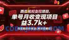 西瓜视频变现单号月收益3.7k+，有播放就有收益(附详细教程)