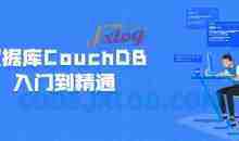 数据库CouchDB入门到精通