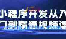 小程序开发从入门到精通视频课