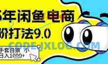 25年闲鱼电商高阶打法9.0，空手套白狼，小白日入几张