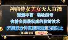 神庙侍女美女无人直播，全网最权威的防封技术，单场撸音浪1k+