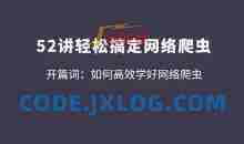 拉钩52讲轻松高效搞定网络爬虫 从爬虫小白到高手的必经之路【完整版】